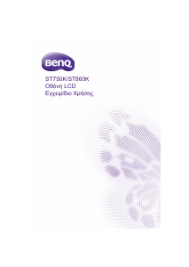 Εγχειρίδιο BenQ ST860K Οθόνη LCD