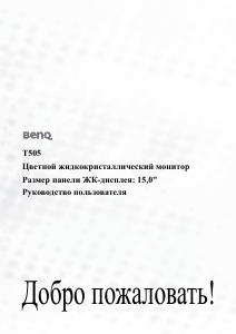 Руководство BenQ T505 ЖК монитор