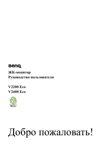 Руководство BenQ V2400 Eco ЖК монитор