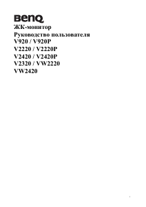 Руководство BenQ VW2220 ЖК монитор