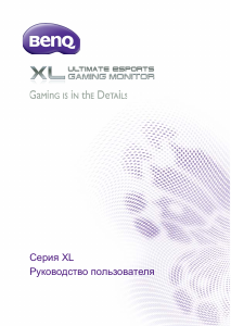 Руководство BenQ XL2720Z ЖК монитор