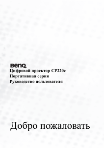 Руководство BenQ CP220c Проектор