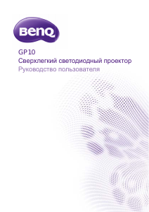 Руководство BenQ GP10 Проектор