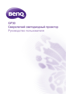 Руководство BenQ GP30 Проектор