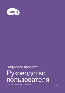 Руководство BenQ LW890UST Проектор