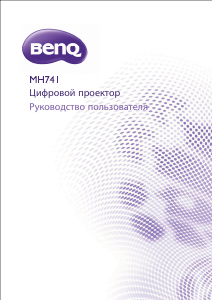 Руководство BenQ MH741 Проектор