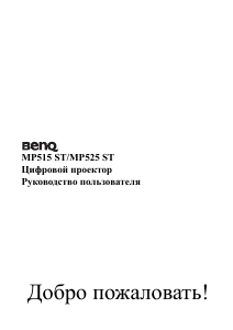 Руководство BenQ MP525 ST Проектор