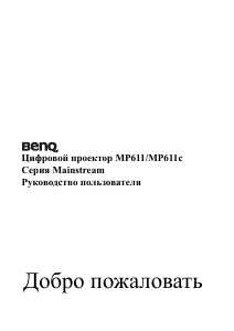 Руководство BenQ MP611C Проектор