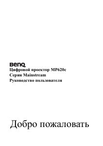 Руководство BenQ MP620C Проектор