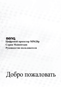 Руководство BenQ MP620P Проектор