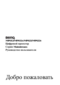 Руководство BenQ MP622C Проектор