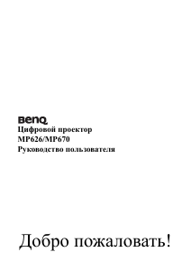 Руководство BenQ MP626 Проектор