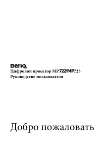 Руководство BenQ MP722 Проектор