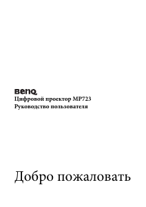 Руководство BenQ MP723 Проектор