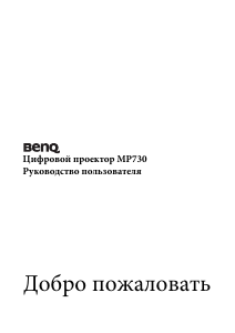 Руководство BenQ MP730 Проектор