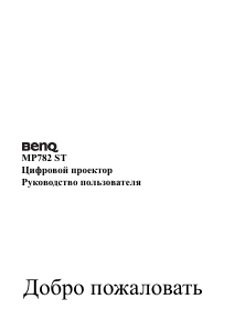 Руководство BenQ MP782 ST Проектор