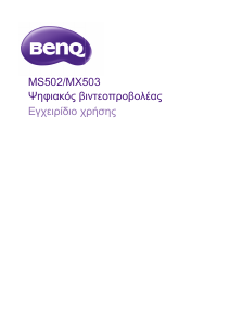 Εγχειρίδιο BenQ MS502 Προβολέας