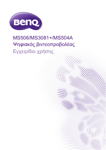 Εγχειρίδιο BenQ MS506 Προβολέας