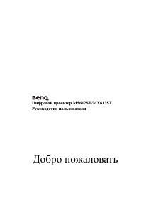 Руководство BenQ MS612ST Проектор