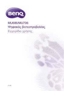 Εγχειρίδιο BenQ MU706 Προβολέας