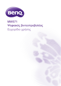 Εγχειρίδιο BenQ MW571 Προβολέας