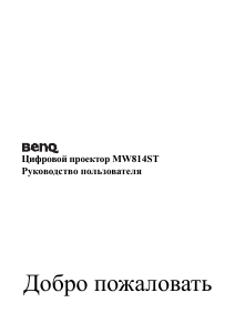 Руководство BenQ MW814ST Проектор