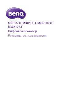 Руководство BenQ MW817ST Проектор