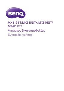 Εγχειρίδιο BenQ MW817ST Προβολέας