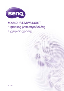 Εγχειρίδιο BenQ MW843UST Προβολέας