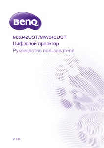 Руководство BenQ MW843UST Проектор