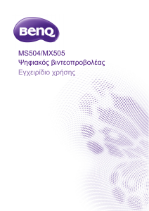 Εγχειρίδιο BenQ MX505 Προβολέας