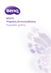 Εγχειρίδιο BenQ MX570 Προβολέας