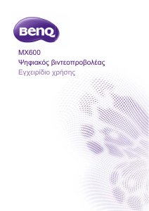 Εγχειρίδιο BenQ MX600 Προβολέας