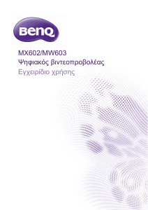 Εγχειρίδιο BenQ MX602 Προβολέας