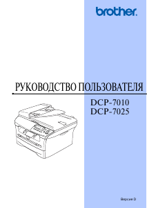 Руководство Brother DCP-7010R МФУ