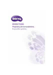 Εγχειρίδιο BenQ TH680 Προβολέας
