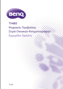 Εγχειρίδιο BenQ TH683 Προβολέας