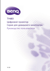 Руководство BenQ TH683 Проектор