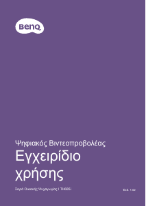 Εγχειρίδιο BenQ TH685i Προβολέας