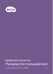 Руководство BenQ TK800M Проектор