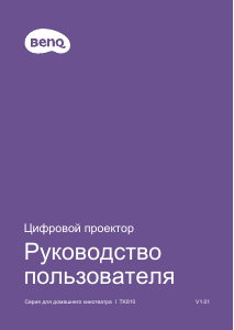 Руководство BenQ TK810 Проектор