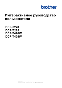 Руководство Brother DCP-T225 МФУ