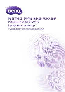 Руководство BenQ TW519 Проектор