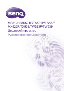 Руководство BenQ TW523P Проектор