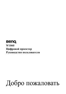 Руководство BenQ W1060 Проектор