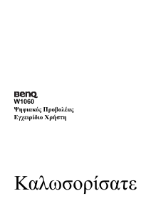 Εγχειρίδιο BenQ W1060 Προβολέας
