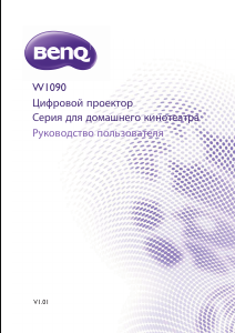 Руководство BenQ W1090 Проектор