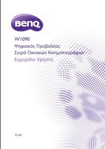 Εγχειρίδιο BenQ W1090 Προβολέας