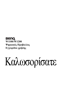 Εγχειρίδιο BenQ W1200 Προβολέας