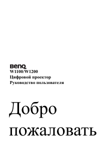 Руководство BenQ W1200 Проектор